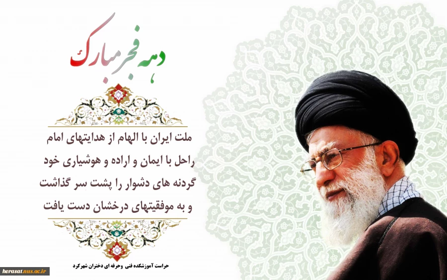 گرامیداشت دهه فجر