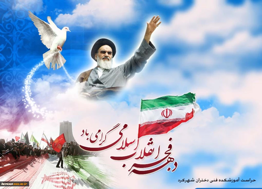 گرامیداشت دهه فجر