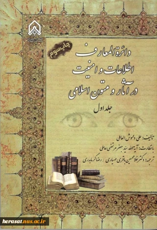 دایره المعارف اطلاعات و امنیت در آثار و متون اسلامی