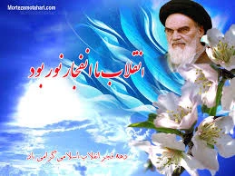 ایام الله دهه مبارک فجر مبارک باد