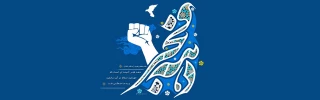 دهه فجر مبارک باد