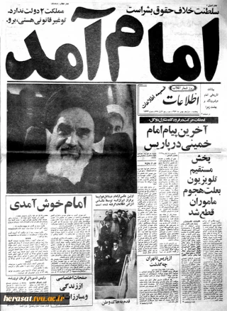12 بهمن، سالروز ورود امام خمینی (ره) به ایران گرامی باد.