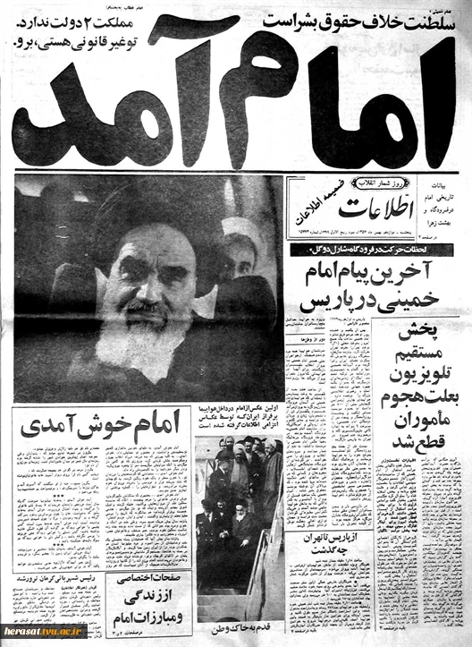 12 بهمن، سالروز ورود امام خمینی (ره) به ایران گرامی باد. 2