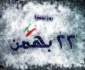 دهه مبار فجر