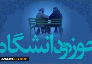راهکارهای عملی وحدت حوزه و دانشگاه