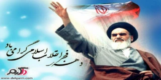 دهه فجر انقلاب اسلامی گرامی باد