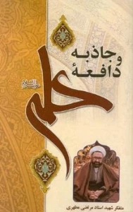 جاذبه و دافعه علی(علیه السلام)/ شهید مطهری 2