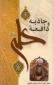 جاذبه و دافعه علی(علیه السلام)/ شهید مطهری