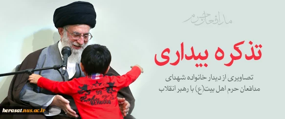 تصاویری از دیدار خانواده شهدای مدافعان حرم اهل بیت(ع) با رهبر معظم  انقلاب 2