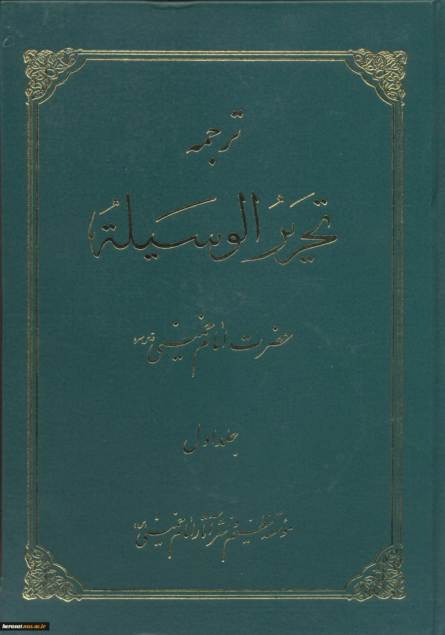 معرفی کتاب تحریرالوسیله امام خمینی ره دو جلد