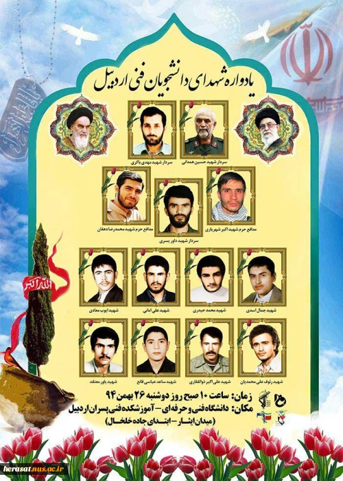 یادواره شهدای دانشجویان فنی اردبیل