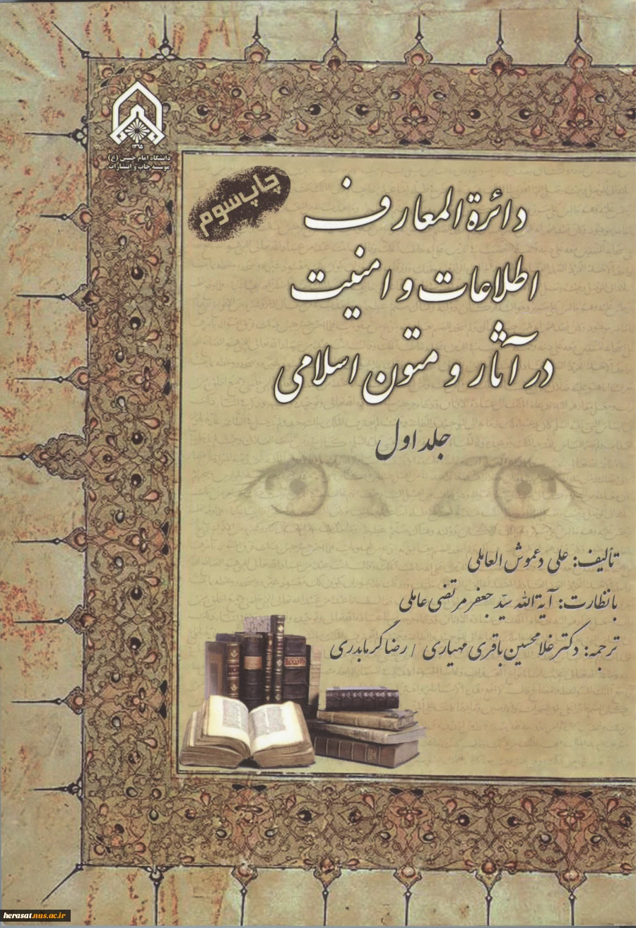 دایره المعارف اطلاعات و امنیت در آثار و متون اسلامی