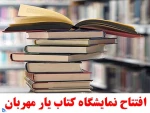 افتتاح نمایشگاه کتاب
