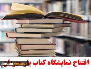 افتتاح نمایشگاه کتاب