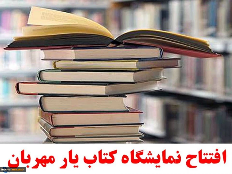 افتتاح نمایشگاه کتاب