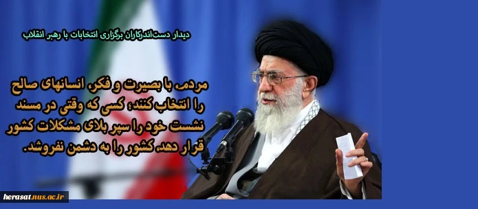 انتخاب با بصیرت