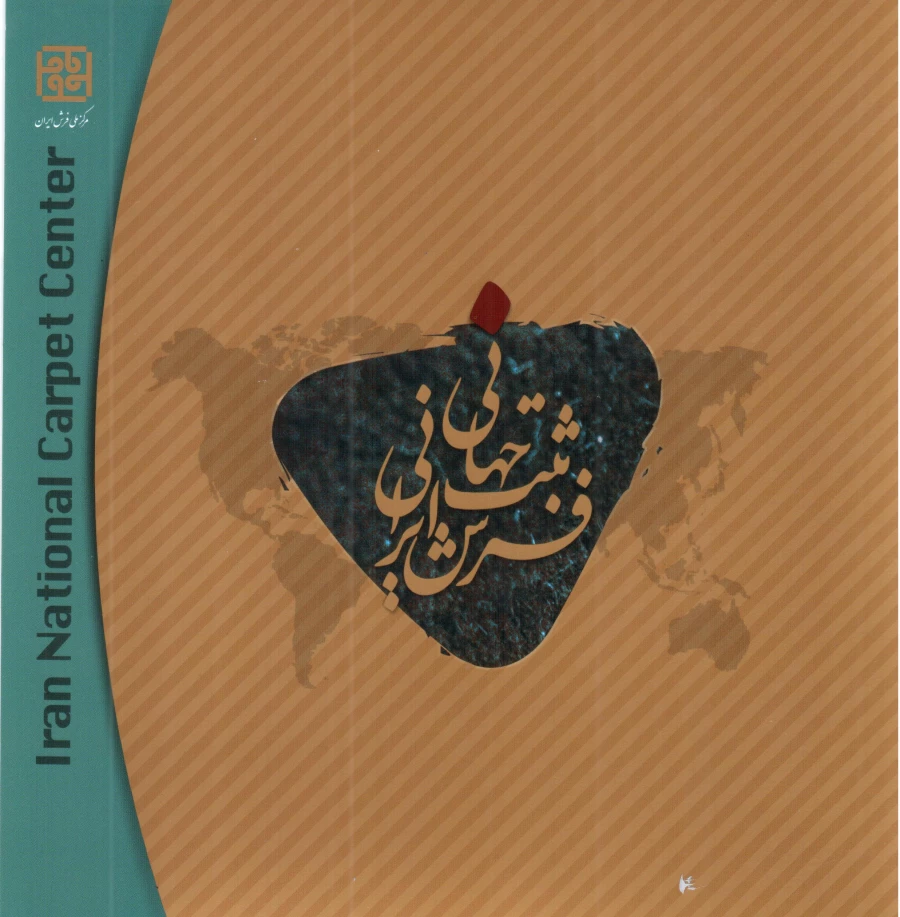 همایش راههای کاهش هزینه رنگرزی طبیعی