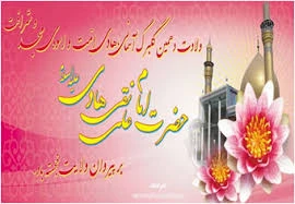 ولادت با سعادت امام دهم شیعیان حضرت امام علی النقی (ع) 2