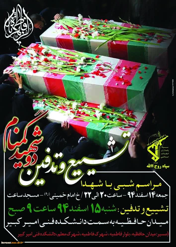 با سلام .

دو تن از شهدای  گمنام دفاع مقدس در تاریخ 1394/12/15 با حضور اقشار مختلف مردم در اراک تشییع و در آموزشکده فنی و حرفه ای امیر کبیر اراک به خاک سپرده خواهد شد. از عزیزان برای شرکت در این مراسم دعوت به عمل می آید.