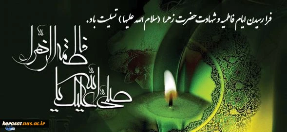 فرارسیدن ایام فاطمیه و شهادت حضرت فاطمه الزهراء(س) تسلیت باد.