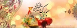 فرا رسیدن  بهار و سال نو مبارک