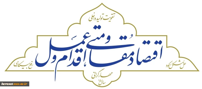 اقتصاد مقاومتی، اقدام و عمل 3
