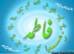 ولادت حضرت فاطمه زهرا(س)