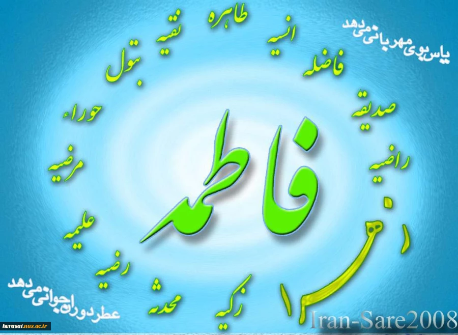 ولادت حضرت فاطمه زهرا(س)