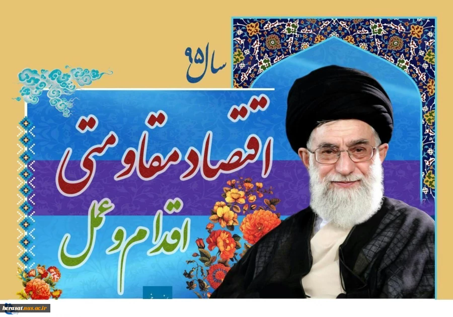 شعار سال 95 اقتصاد مقاومتی اقدام و عمل