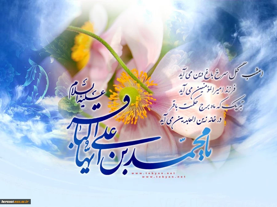 ولادت امام محمد باقر (ع) 2