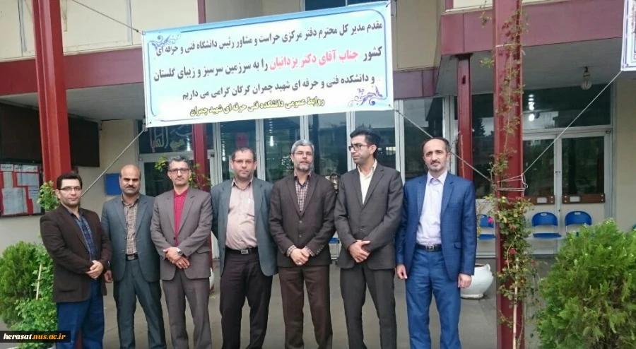 بازدیددکتریزدانیان مدیرکل محترم دفترمرکزی حراست دانشگاه ازآموزشکده فنی وحرفه ای شهیدچمران گرگان