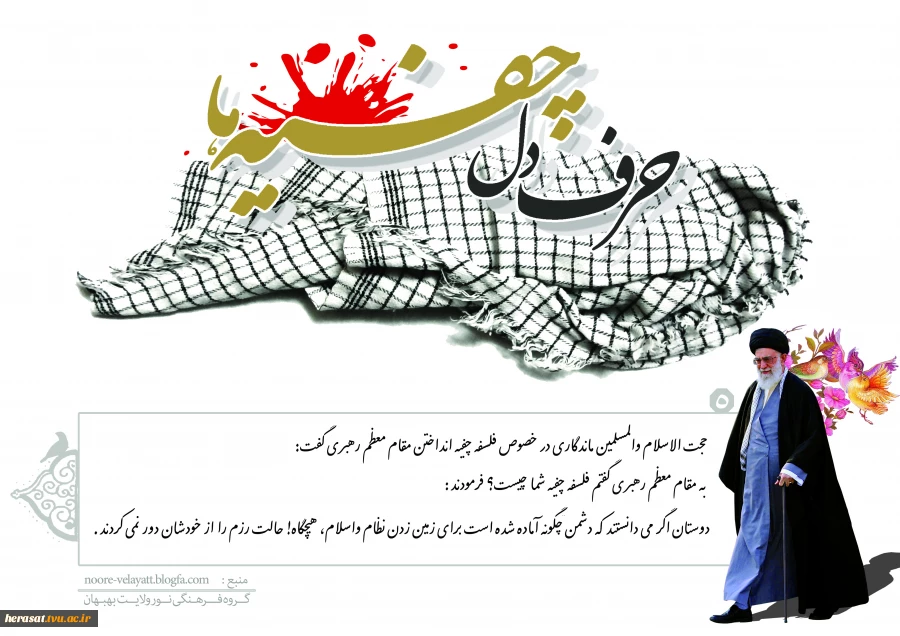 حرف دل چفیه ها
