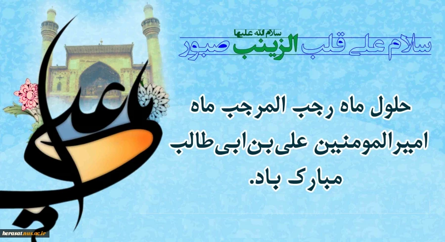 حلول ماه رجب مبارکباد.