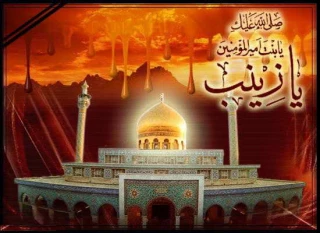 به مناسبت سالروز وفات حضرت زینب کبری (سلام الله علیها)
