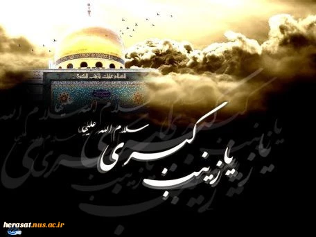 سالروز وفات حضرت زینب کبری(س) تسلیت باد