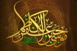 25 رجب سالروز شهادت امام موسی کاظم (ع)