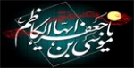 25 رجب سالروز شهادت امام موسی کاظم (ع)