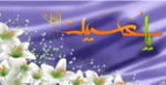 ولادت امام حسین (ع) 2