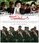 ای سبزپوشانِ بهارِ ایمان ....... پاسدار، حسین­واره زمانه است و شرح دوباره پروانه؛ پروانه بی­ ادعایی که با طواف گرد شمع آزادگی، حریم و حرمت وطن را پاس  می­دارد. شما، هم شاگردی­های مکتب علی­ اکبر و قاسمید که در کتاب پارسی وطن، هم­ خانواده با لغات جانبازی و شهادتید. درخت وجودتان هماره سرفراز باد، ای سبزپوشان بهار ایمان!