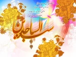 میلاد فرخنده امام زین العابدین (ع) 2