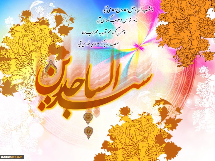 میلاد فرخنده امام زین العابدین (ع) 2