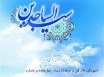 میلاد فرخنده امام زین العابدین (ع) 2