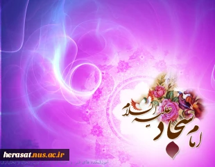 میلاد فرخنده امام زین العابدین (ع) 2