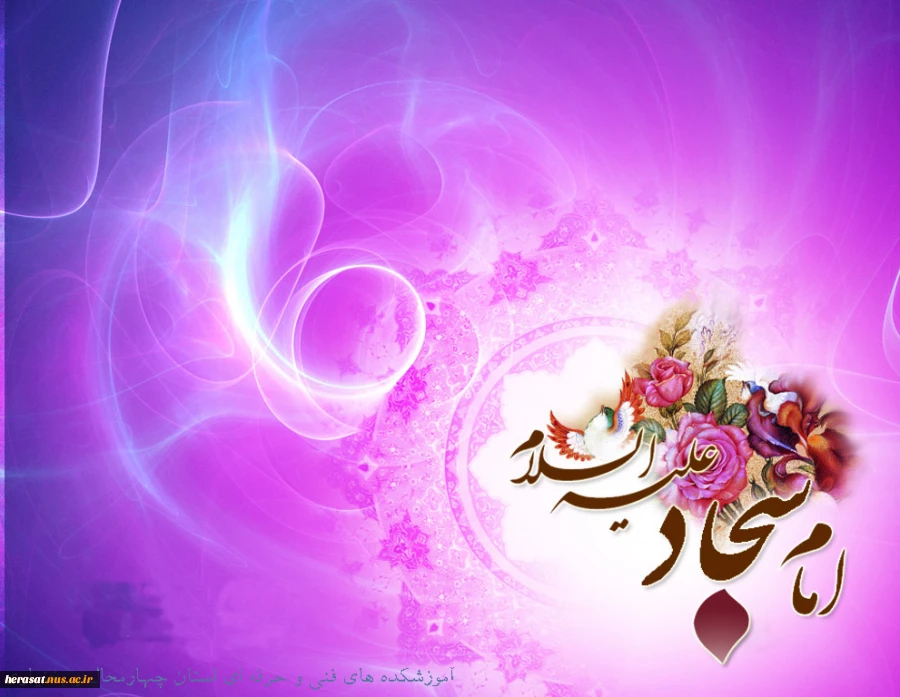 میلاد فرخنده امام زین العابدین (ع) 2