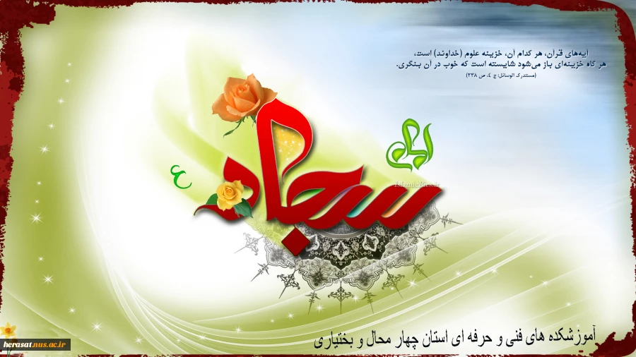 میلاد فرخنده امام زین العابدین (ع) 2