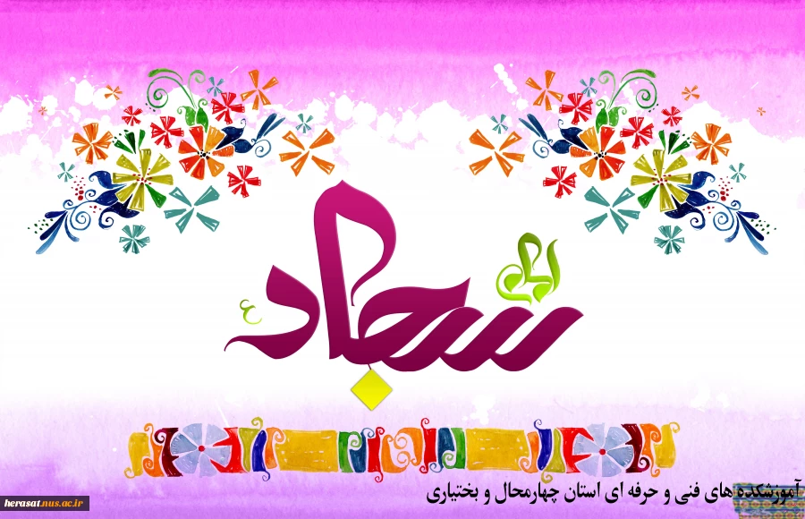 میلاد فرخنده امام زین العابدین (ع) 2