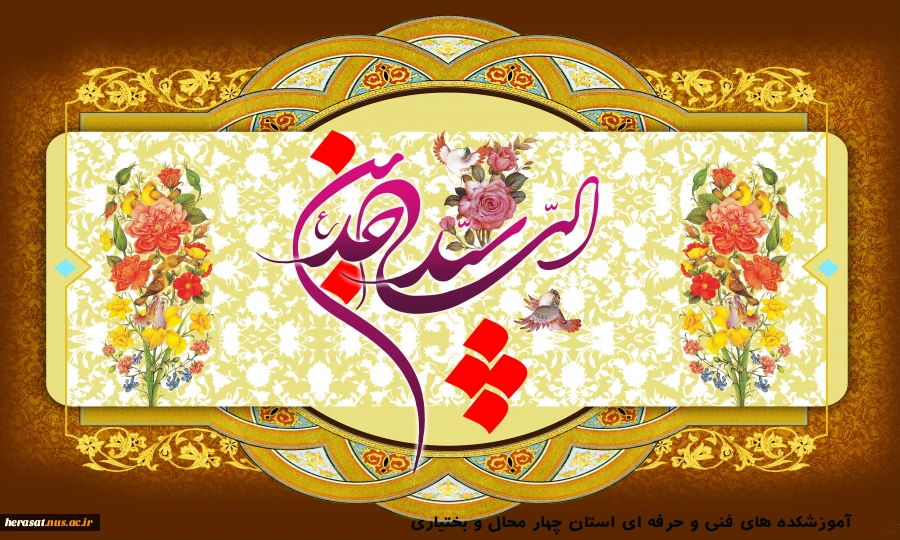 میلاد فرخنده امام زین العابدین (ع) 2