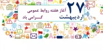 روز ارتباطات  2