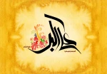 ولادت حضرت علی اکبر (ع ) و روز جوان مبارک باد  2