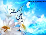 ولادت حضرت علی اکبر (ع ) و روز جوان مبارک باد  2
